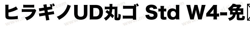 ヒラギノUD丸ゴ Std W4字体转换